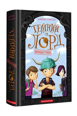 Темний Лорд. Юнацькі роки