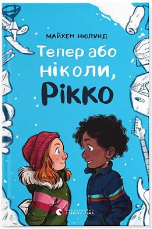 Тепер або ніколи, Рікко