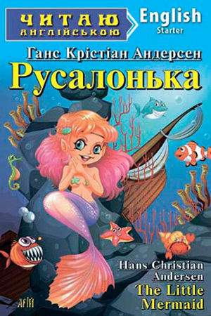 Русалонька англійською