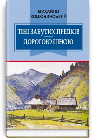 Тіні забутих предків. Дорогою ціною