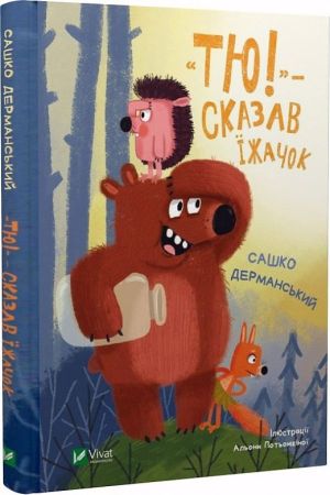 Тю!» — сказав їжачок