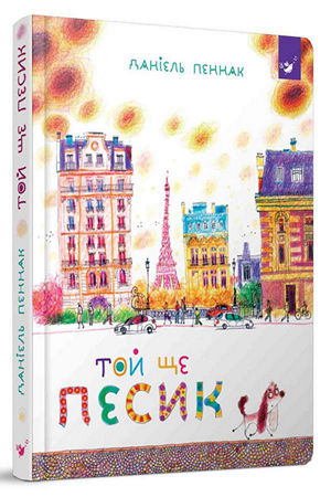 Той ще песик