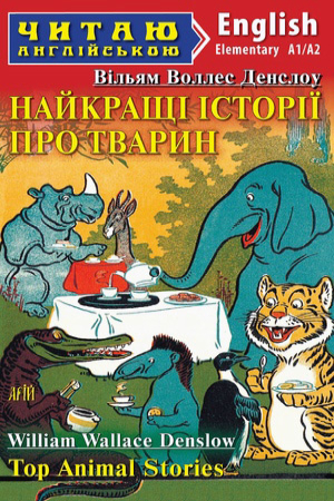Top Animal Stories. William Wallace Denslow (Найкращі істрії про тварин. Вільям Воллес Денслоу анг.)