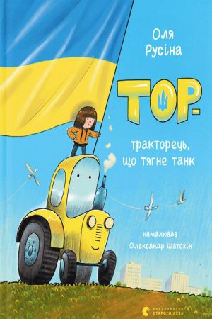 Тор — тракторець, що тягне танк