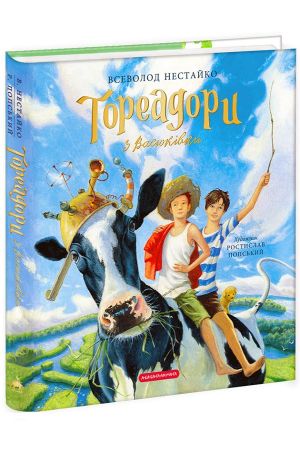 Тореадори з Васюківки. Велике ілюстроване видання. Книга перша