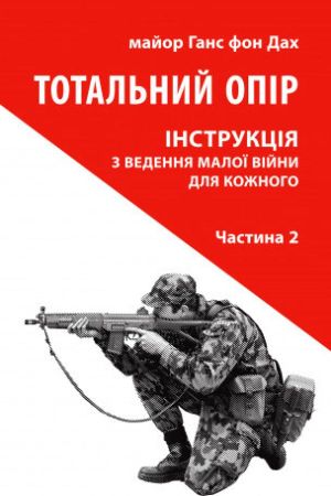 Тотальний опір. Інструкція з ведення малої війни для кожного. Частина 2