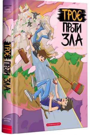 Троє проти зла. Частина 2