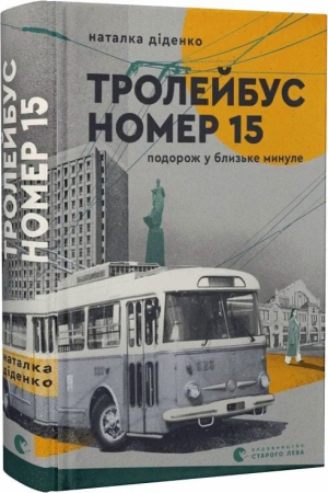 Тролейбус номер 15. Подорож у близьке минуле