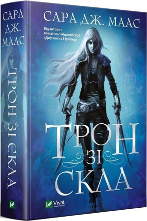 Трон зі скла