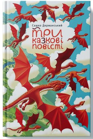 Три казкові повісті
