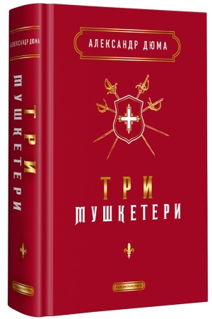 Три мушкетери