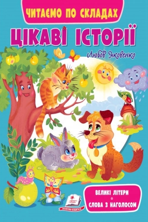 Цікаві історії. Читаємо по складах