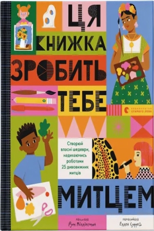 Ця книжка зробить тебе митцем
