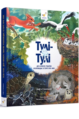 Тулі-Тулі Дух-опікун тварин розповідає історії про них