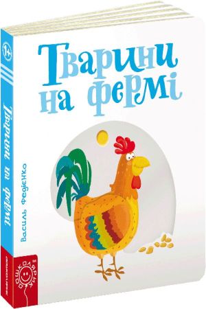 Тварини на фермі