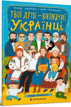 Твої друзі — визначні українці