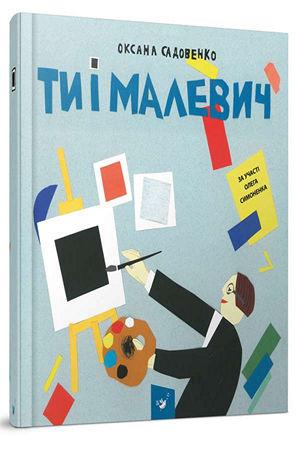 Ти і Малевич