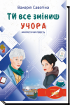 Ти все зміниш учора