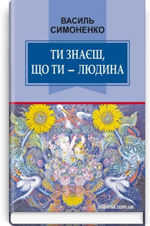 Ти знаєш, що ти — людина