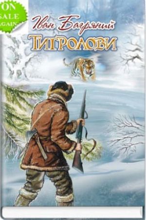 Тигролови