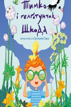 Тимко і ґелґотунчик Шкода