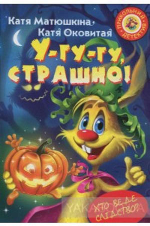 У-гу-гу, страшно!