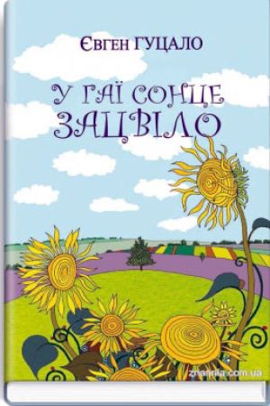 У гаї сонце зацвіло