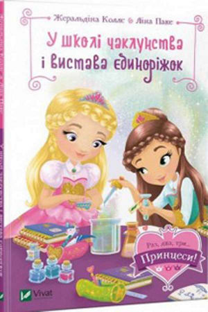 У школі чаклунства і вистава єдиноріжок