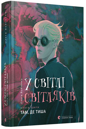 У світлі світляків. Там, де тиша