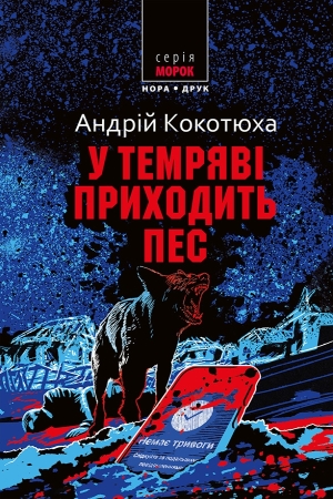 У темряві приходить пес