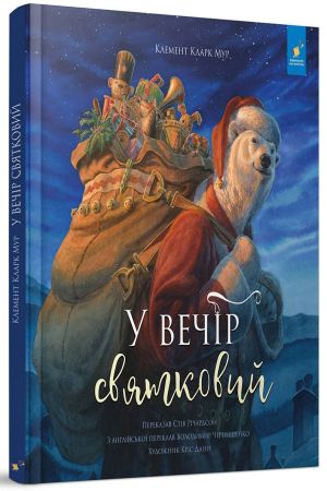 У вечір святковий