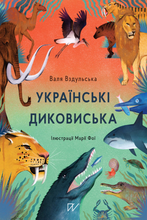 Українські диковиська