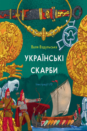 Українські скарби