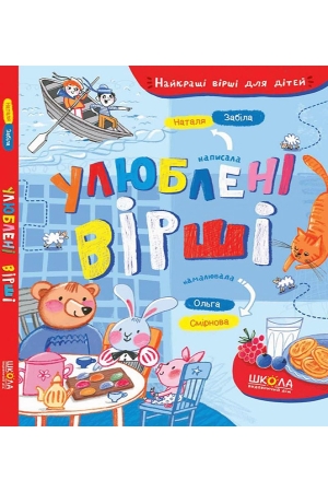 Улюблені вірші. Найкращі вірші для дітей