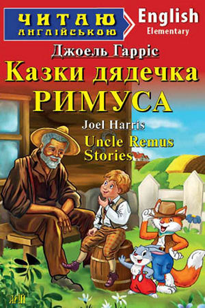 Казки дядечка Римуса англійською