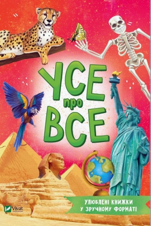Усе про все (міні)