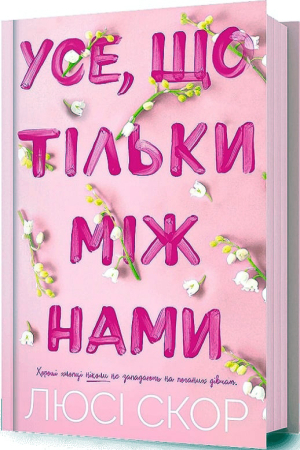 Усе, що тільки між нами