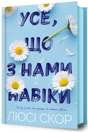 Усе, що з нами навіки