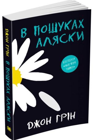В пошуках Аляски. Джон Грін