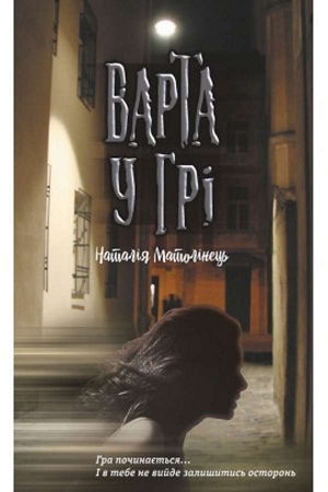 Варта у грі