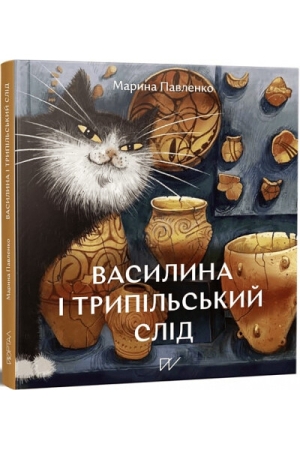 Василина і трипільський слід