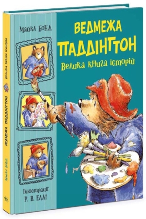 https://www.knygarnia.in.ua/components/com_jshopping/files/img_products/thumb_vedmezha_paddington_velyka_knyga_istorij_knygarnia_in_ua_web.jpg