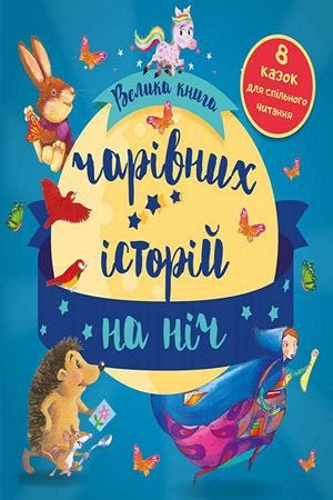Велика книга чарівних історій на ніч