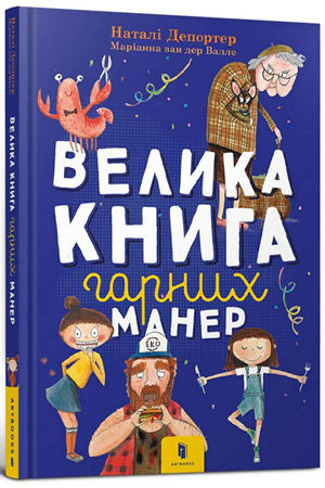 Велика книга гарних манер