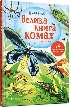 Велика книга комах і не тільки