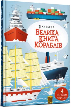 Велика книга кораблів