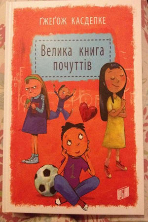 Велика книга почуттів