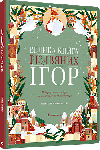 Велика книга різдвяних ігор