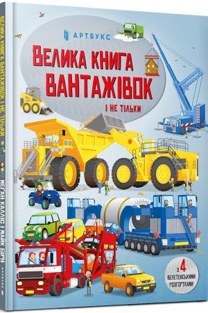 Велика книга вантажівок і не тільки