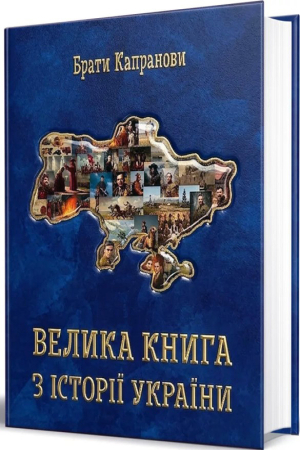 https://www.knygarnia.in.ua/components/com_jshopping/files/img_products/thumb_velyka_knyga_z_istorii_ukrainy_knygarnia_in_ua_web.jpg